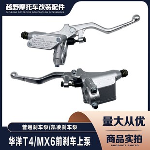 制动器 前刹车上泵 恒舰魔术师 华洋T4海陵MX6极盗者前碟刹上泵