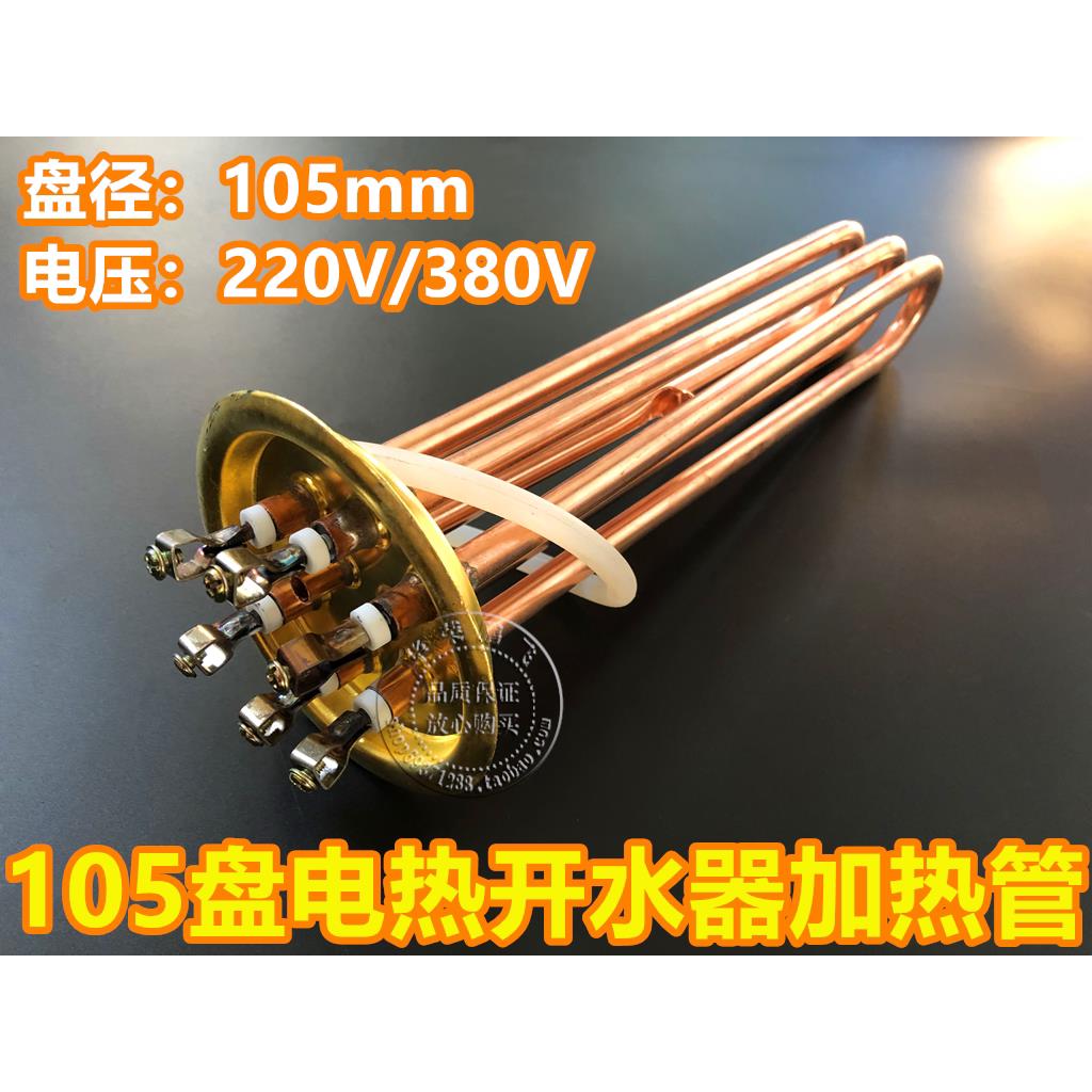 105mm盘紫铜开水器电热管永邦热水器加热管220v3kw380V6KW9KW12KW