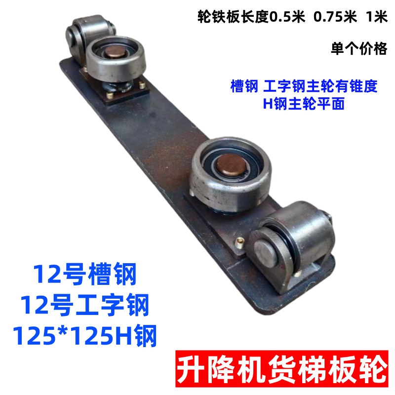 货梯板轮滑轮货梯配件工字钢滑轮槽钢滑轮H钢轮板导轨承重1000kg