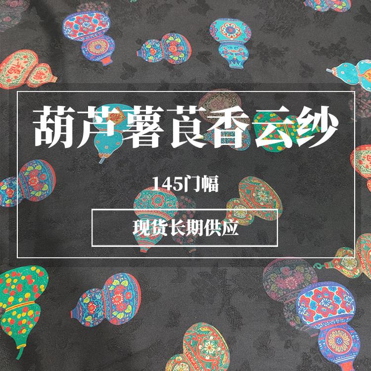 七彩葫芦提花薯莨花萝香云纱布料 新中式国风旗袍洋装服装面料