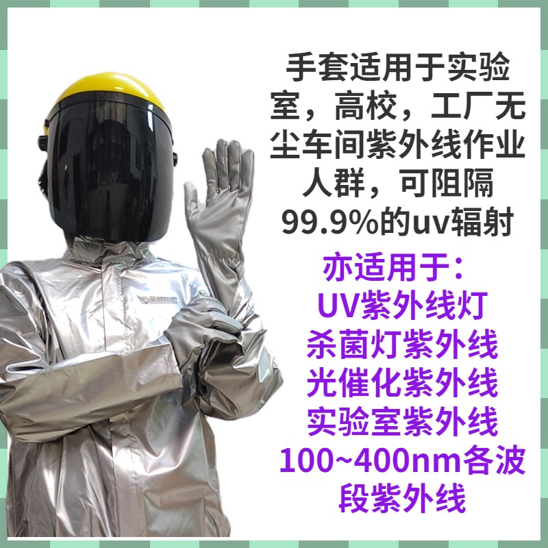 高强度紫外线防护手套UV灯固化工厂车间作业实验紫外线灯辐射保护