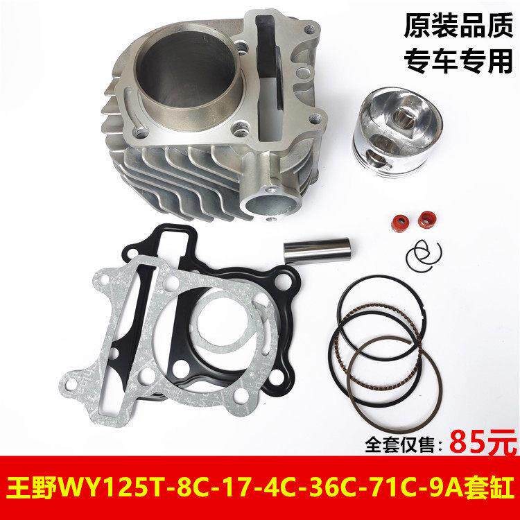 适用王野踏板机车WY125T-8C-4C-36C-83C-71C气缸体9A活塞环套缸