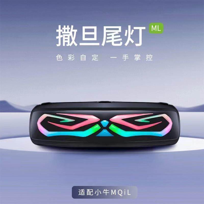 速牛适用小牛MQIL电动车ML撒旦尾灯MT尾灯直上APP可调转向刹车灯