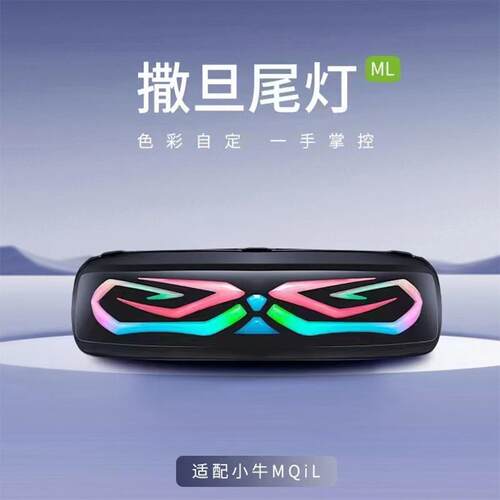 速牛适用小牛MQIL电动车ML撒旦尾灯MT尾灯直上APP可调转向刹车灯