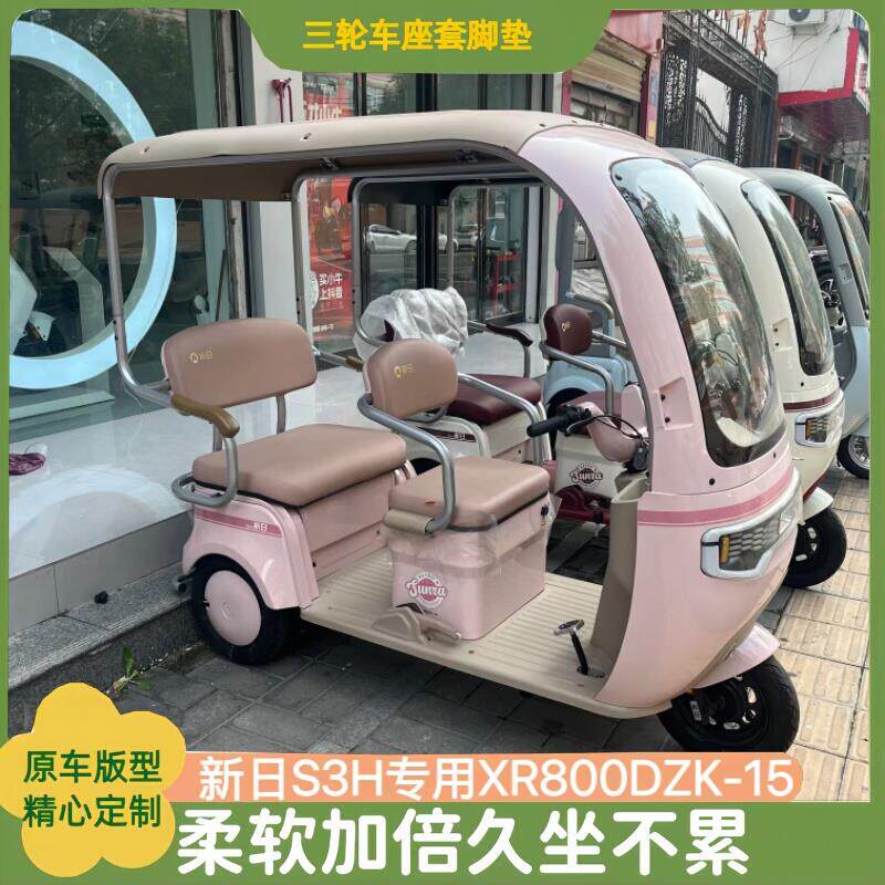新日S3H XR800DZK-15电动三轮车坐套脚垫防滑耐磨舒适四季款