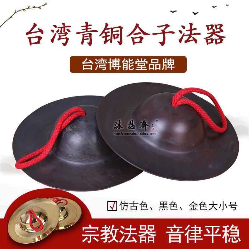 台湾博能堂纯铜铪子引罄法器合子铜镲佛家水陆法会乐器佛具用品