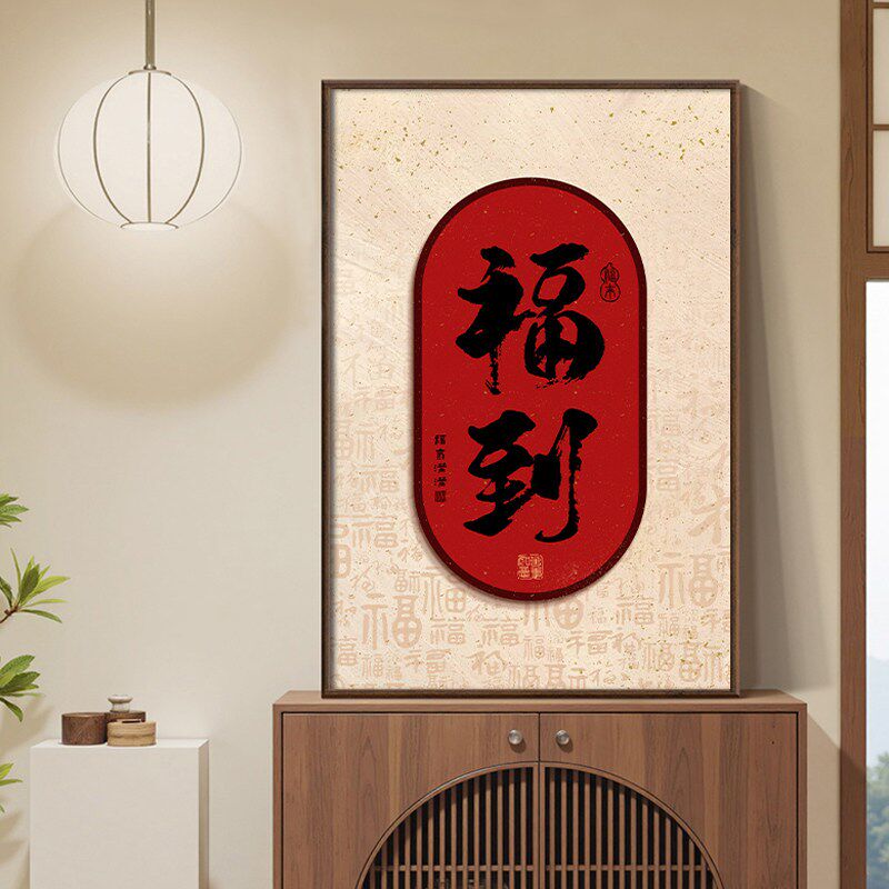 见喜入户玄关装饰画竖版福到餐厅背景墙挂画新中式喜庆可定制壁画