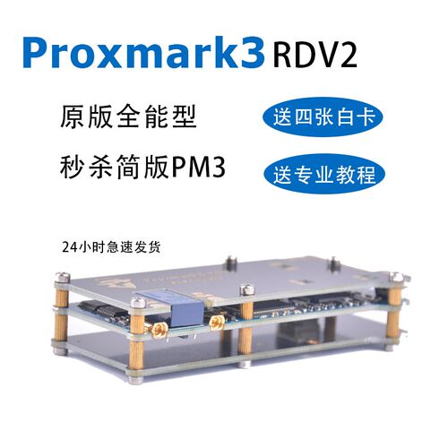 pm3proxmark3 rdv2开发版ICID门禁钥匙电梯卡复刻卡模拟nfc读卡器
