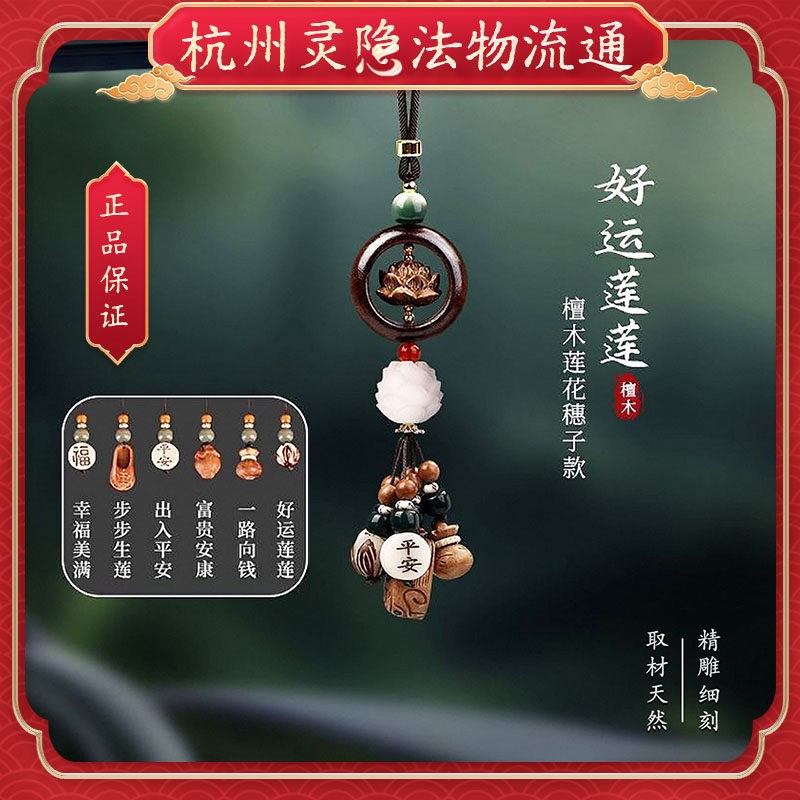 杭州灵隐2026新款上上签檀木车载挂件莲花多宝车挂高级感车内挂饰