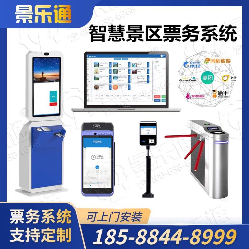 智慧旅游景区票务系统线上线下售票系统电子门票系统检票闸机系统