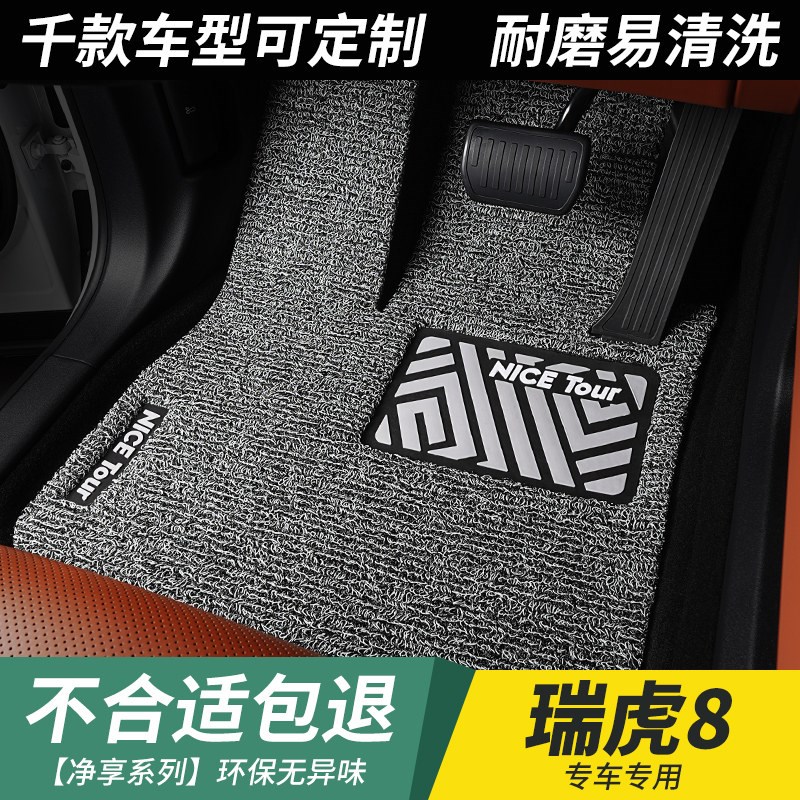 汽车丝圈脚垫瑞虎8pro专用瑞虎8全车加厚plus鲲鹏版主驾驶车 垫子
