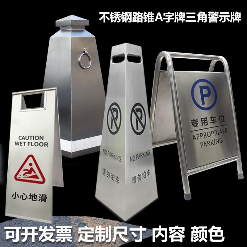 不锈钢路锥禁止停车警示牌雪糕筒请勿泊车告示停车位墩子三角锥桶