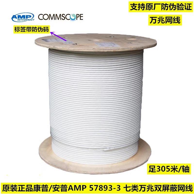 原装正品康普57893-3安普AMP 7类双屏蔽网线七类万兆双绞线 SFTP