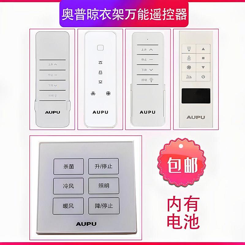 适用奥普AUPU电动晾衣架遥控器朗迪仕晴欧朗遥控器太太乐晾衣机