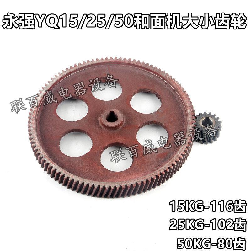 裕飞永强YQ15/25/50kg简装和面机配件大小齿轮传动齿原装正品斜齿
