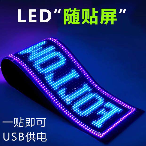 柔性LED显示幕车载后窗门面摆摊电子全彩广告软屏手机改字USB供电