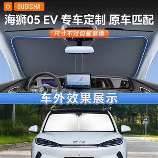 比亚迪海狮05EV专用汽车防晒隔热遮阳挡帘前挡风玻璃遮阳伞遮光板