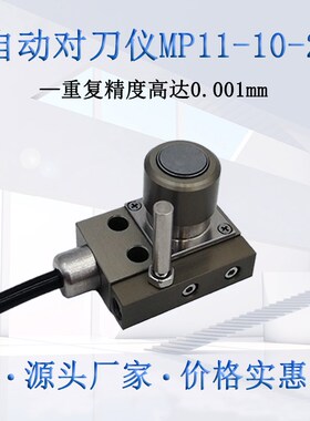牧野MP11对刀仪加工中心对刀器数控机床玉石接触式传感器断刀检测