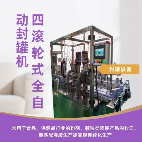 道真智享全自动封罐机通用