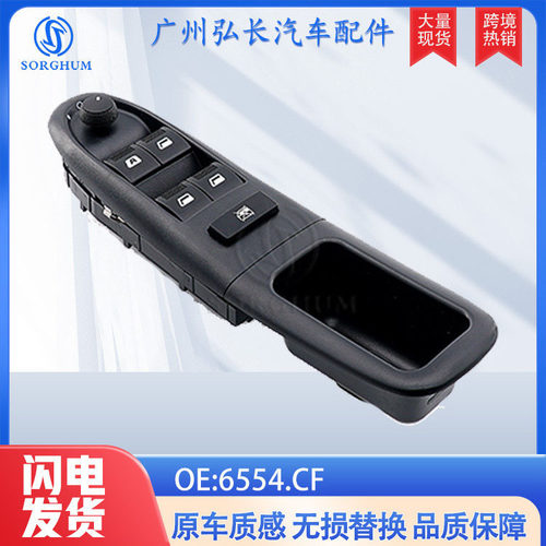 6554.CF适用于标致406汽车配件玻璃升降器开关汽车配件