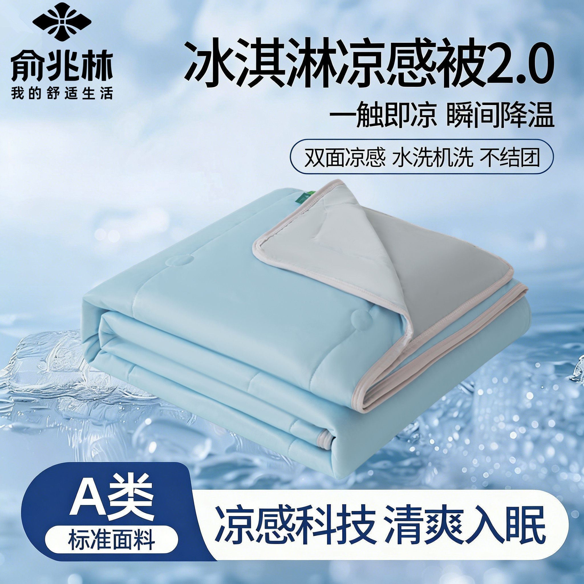 俞兆林冰淇淋夏凉被空调被夏季被单双人冰丝夏被薄被芯可水洗机洗