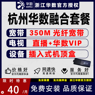 杭州华数微型插入式机顶盒数字电视融合套餐包年350M宽带新装办理