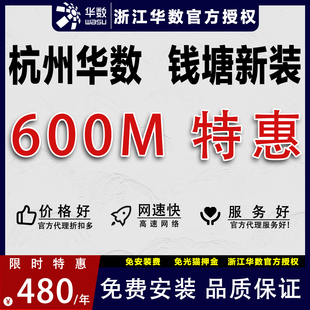 浙江杭州华数钱塘下沙租房学生宽带600M光纤家用公寓新装办理包年