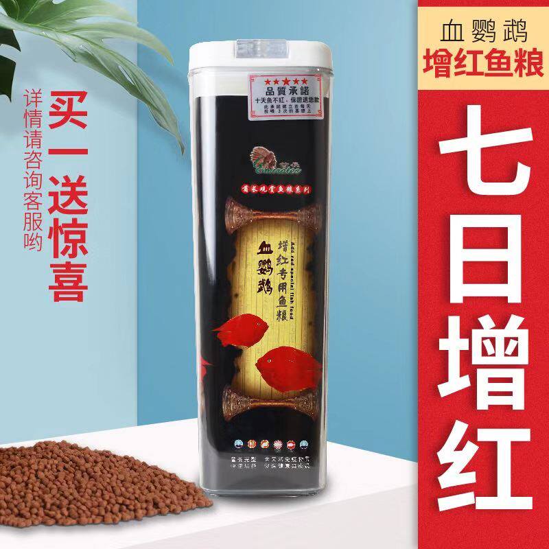 酋长血鹦鹉鱼食七天增红增色鱼饲料发财鱼观赏鱼鱼粮
