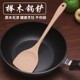 榉木木铲子 专用长柄无漆炒菜锅铲木铲锅铲木制铲子木头 不粘锅铲