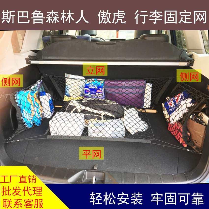 适于用款森林人10-24汽车后备箱行李网兜收纳储物其他车型可用