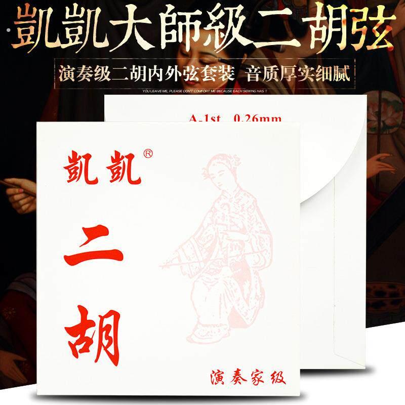 凯凯二胡弦高档演奏家级专业演奏使用音色浑厚0.44外弦乐器专业级