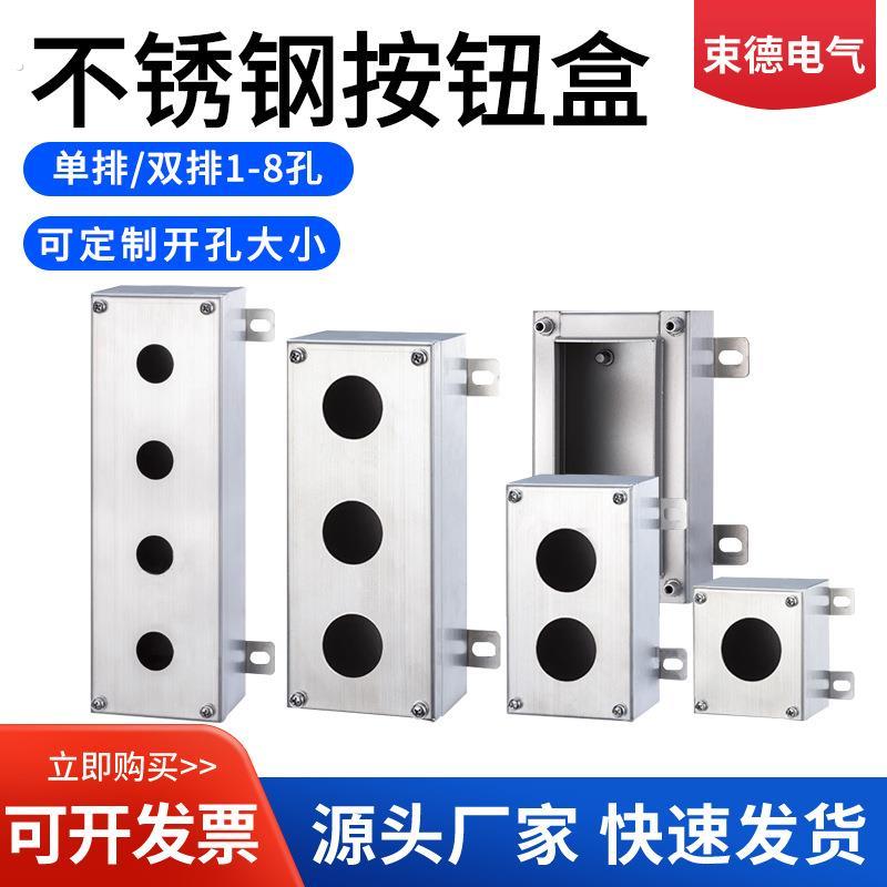 不锈钢按钮盒304防水户外急停 启动 开关接线盒电缆分线盒防护箱