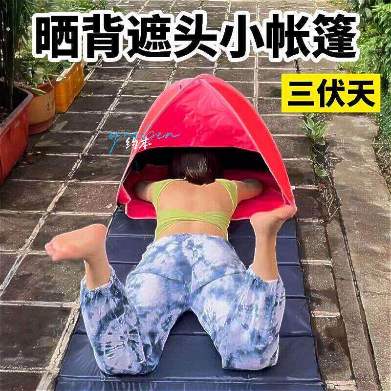 晒背遮头神器夏天户外三伏天晒太阳专用护头遮脸罩防晒小帐篷装备