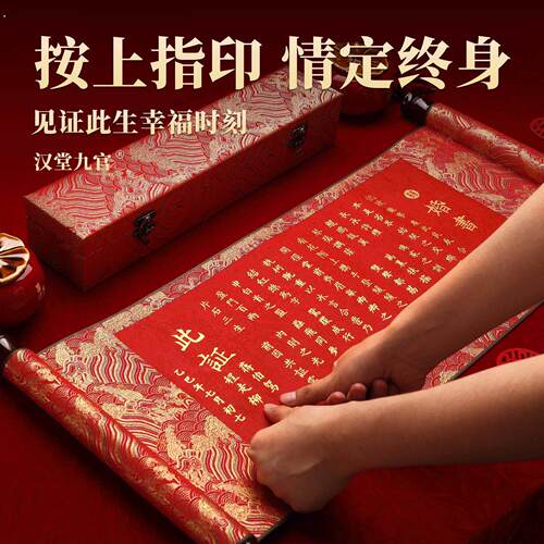 婚书手写中式订婚书中国风卷轴结婚宴聘书按手印高级感摆台摆件
