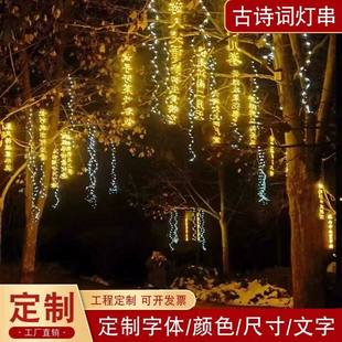 户外树上氛围灯防水挂树景观灯树木亮化装饰灯景区古诗词灯串定制