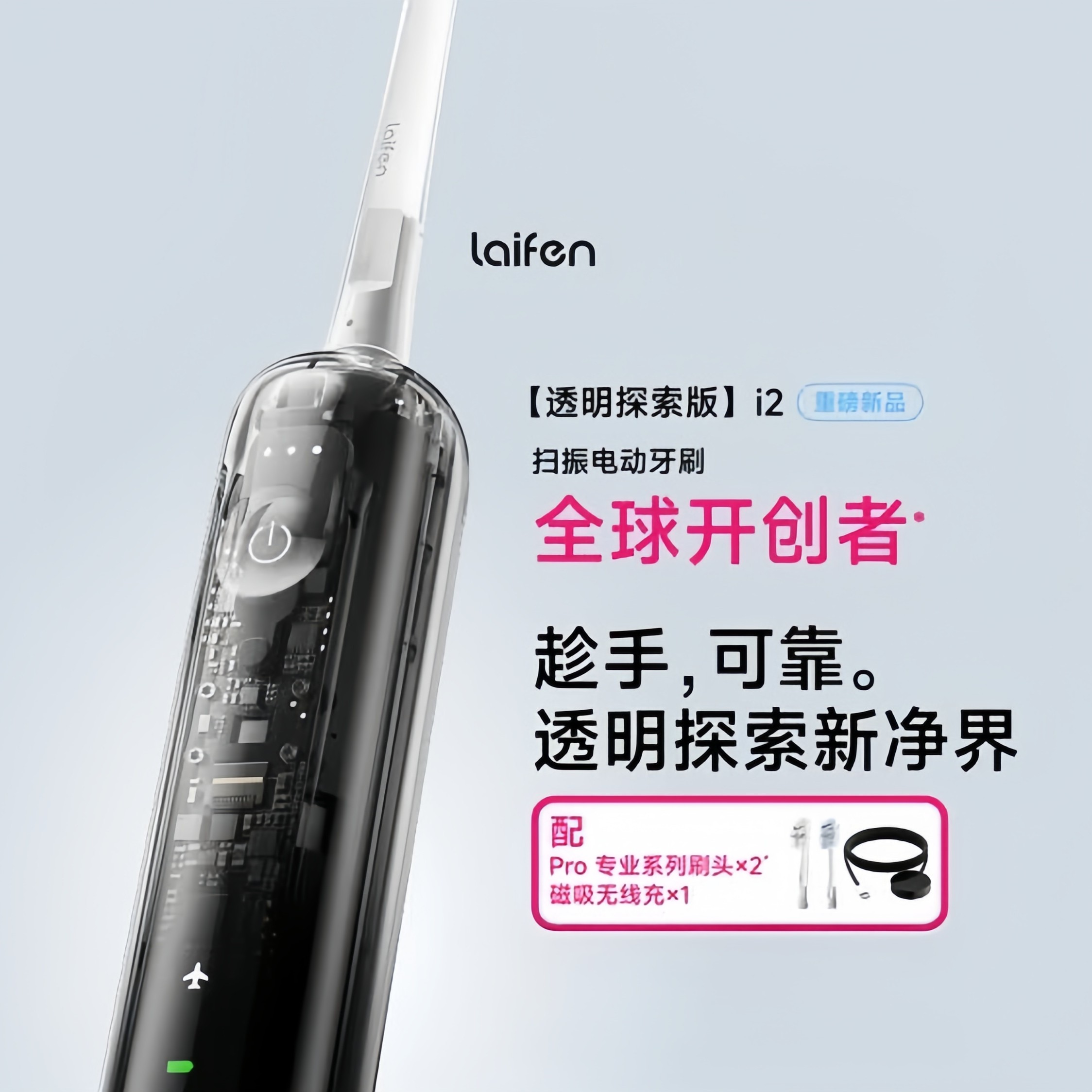 徕芬二代扫振电动牙刷i2 透明款 莱芬深度清洁护龈成人牙刷