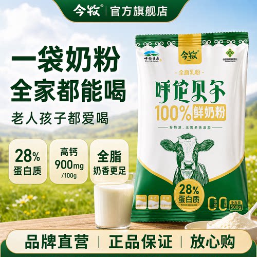 今牧100%鲜无添加全脂纯牛奶粉