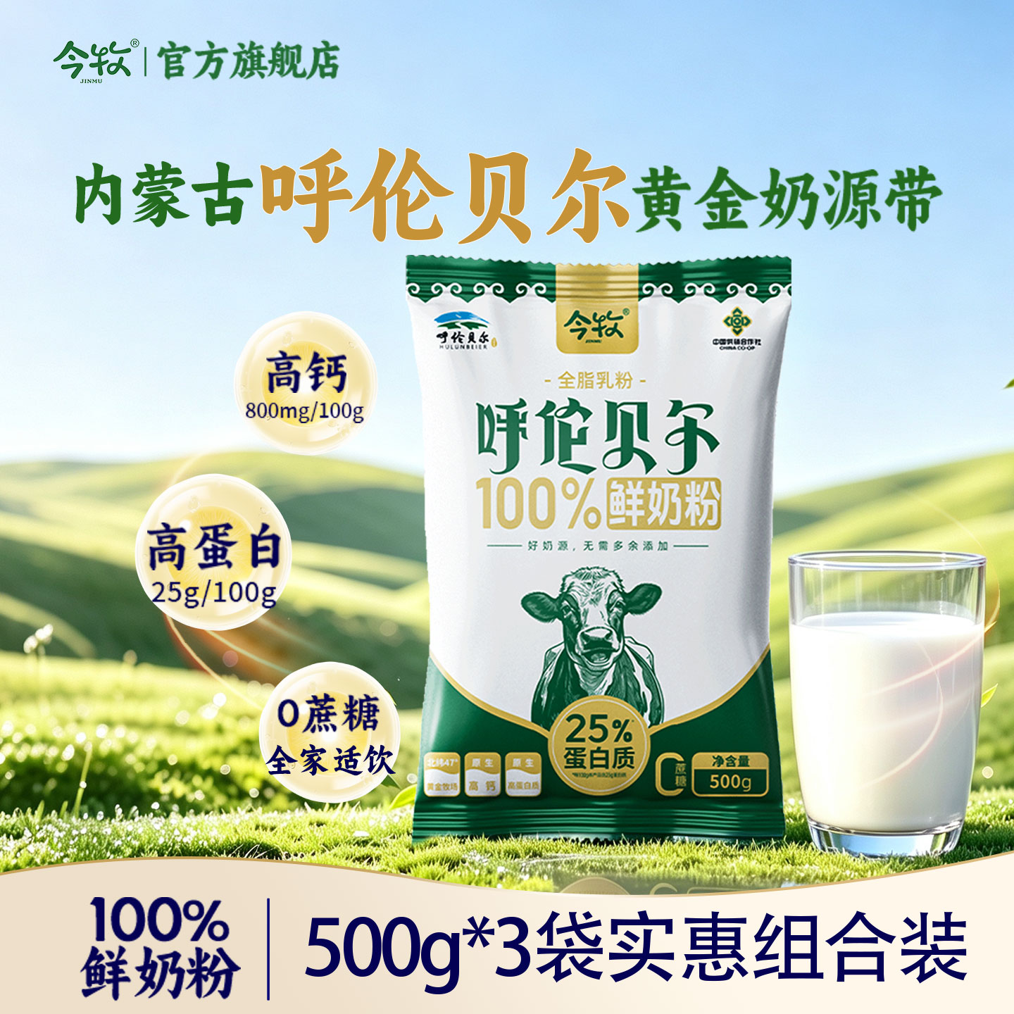 今牧内蒙古呼伦贝尔全脂纯牛奶粉学生成人中老年生牛乳粉旗舰店