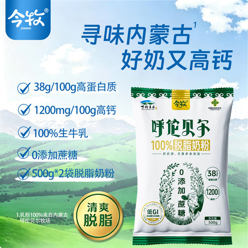 今牧呼伦贝尔脱脂500g高钙奶粉