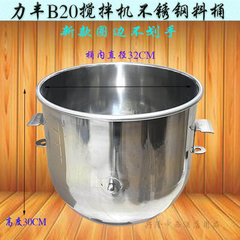 力丰B20搅拌机不锈钢打蛋桶商用和面缸20L打蛋机搅拌盆加厚料桶