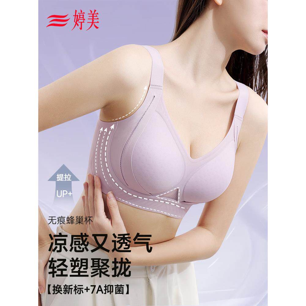 婷美无痕内衣女夏季薄款2025新款爆款凉感提拉聚拢防下垂女士胸罩