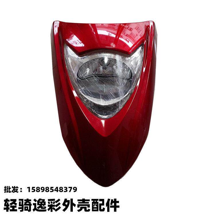 适用济南轻骑踏板摩托车配件QM125T-6C 逸彩前面板大灯塑料外壳