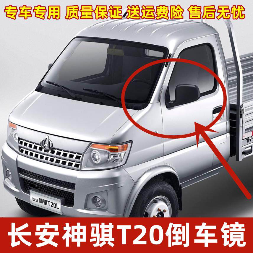 适配长安神骐神奇T20货车新款后视镜后照镜反光镜单排双排配件