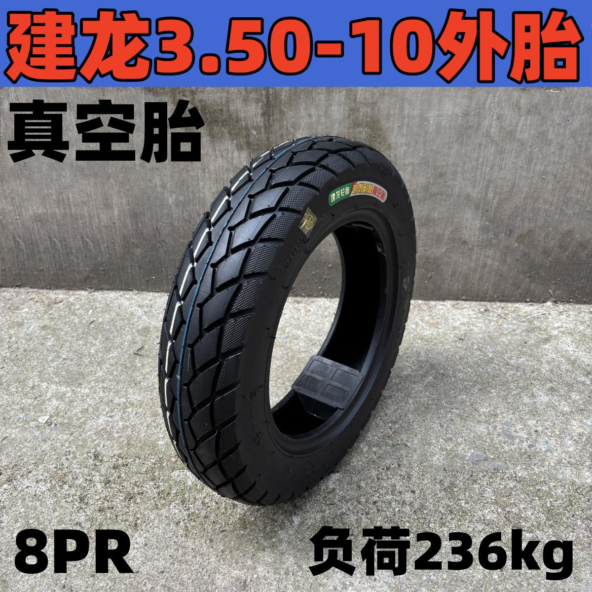 建龙轮胎350一10电动车踏板电动车机车3.50-10真空胎外胎14X3.5