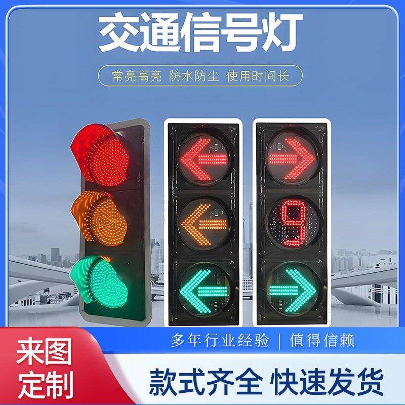 红绿灯交通信号灯警示灯机动车信号灯LED人行箭头信号灯满屏