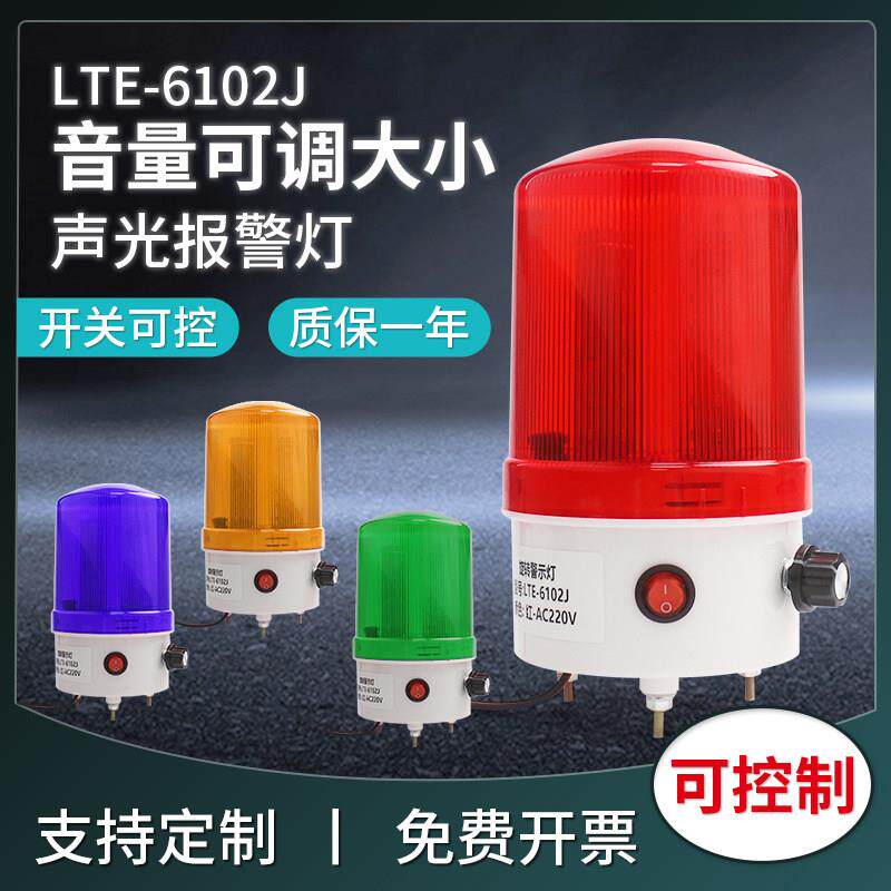 LTE-6102J音量可调旋转爆闪警示灯led闪烁灯220V/12V多色声光报警