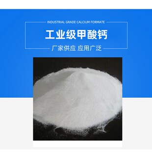 甲酸钙工业级水泥早强剂速凝剂混凝土抗冻剂干粉砂浆防冻剂