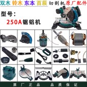 双木250A锯铝机原厂配件铃木10寸切割机转子定子挡板底座东本百辰