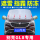 21款 盖车 别克GL8专用ES陆尊汽车遮雪挡前挡风玻璃罩防冻防霜冬季