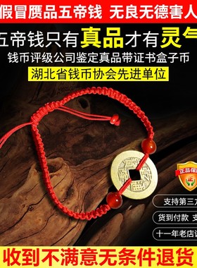 真品五帝钱六帝手链本命年随身携带护身招財乾隆通宝黄铜保真公博